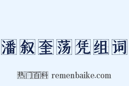 潘叙奎荡凭组词是什么意思的图片